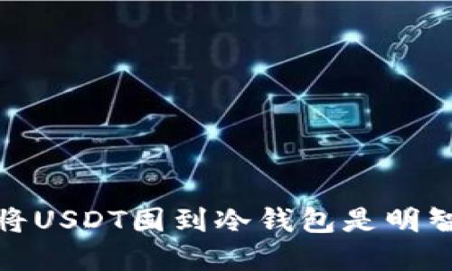 2025必看：为何将USDT囤到冷钱包是明智之举？立即了解！