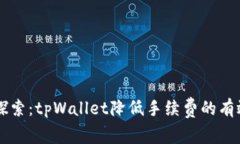 立即探索：tpWallet降低手续