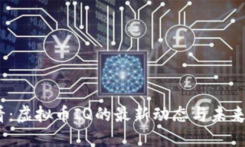 2025必看：虚拟币IQ的最新动态与未来发展趋势
