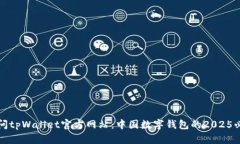 立即访问tpWallet官方网站：