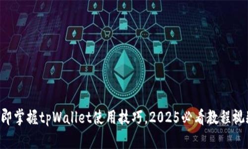 立即掌握tpWallet使用技巧，2025必看教程视频！