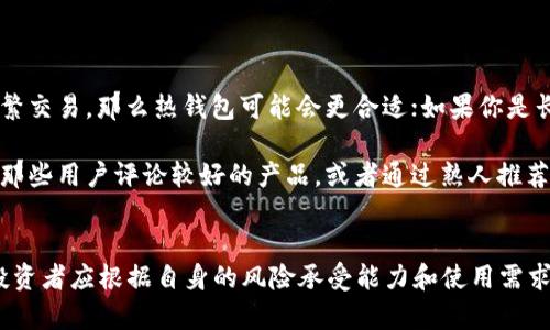 2023年必看：热钱包、冷钱包和硬件钱包的全面对比与选择指南
热钱包, 冷钱包, 硬件钱包, 加密货币/guanjianci

引言：加密货币存储的新时代
随着加密货币的迅猛发展，越来越多的人开始关注如何安全地存储他们的数字资产。在这个过程中，热钱包、冷钱包和硬件钱包成为了几大主流的存储方式。选择最合适的存储方案，不仅关乎投资的安全性，还涉及到使用的便捷性和效率。本文将深入探讨这三种钱包类型的优缺点，为读者提供2023年必看的存储解决方案选择指南。

一、热钱包：便捷与安全的博弈
热钱包，顾名思义，是指那些与互联网连接的数字钱包。这种钱包为了方便用户进行快速交易而设计，可以说是加密货币世界中的“速战速决”。用户能够随时随地进行加密货币的转账和接收，是投资者在日常交易中的理想选择。

然而，热钱包的便利性也伴随着风险。由于热钱包始终连接到互联网，因此黑客入侵、钓鱼攻击等安全隐患时刻潜伏。这意味着用户的数字资产可能会面临较大的威胁。因此，虽然热钱包的使用柔性化、方便化，但在选择时应该尤其注意安全的保障措施。

另外，许多热钱包还提供了高效的界面和便捷的操作体验，这对新手投资者尤其重要。通过直观的设计，他们可以快速上手，完成交易。这种钱包通常支持多种加密货币，也因此受到年轻投资者的青睐。

二、冷钱包：安全第一的选择
与热钱包相反，冷钱包是一种脱离互联网的存储方式。通常来说，冷钱包是以物理设备（如USB闪存、硬盘等）或者纸质钱包的形式存在。由于冷钱包在物理上不连接互联网，黑客几乎无法直接攻击，它们被认为是存储大额资产的安全方案。

然而，冷钱包的使用频率相对较低，因为转账需要手动操作，并且速度不及热钱包快速。用户在进行交易时，必须先将资产从冷钱包转移到热钱包中，再进行交易。这一过程相对繁琐，因此对于频繁交易的用户来说，冷钱包并不是最佳选择。

尽管如此，冷钱包仍然是理想的长期投资工具。对于那些希望将大量资金安全存放的用户来说，冷钱包无疑是更明智的选择。此外，冷钱包的种类各不相同，从简单到复杂的设备都有，这为用户提供了更多的个性化选择。

三、硬件钱包：安全与便捷的结合
硬件钱包是冷钱包的一种，特别设计用于提供最高级别的安全性。它们通过专有的硬件和加密技术确保用户的私钥安全。硬件钱包不仅让用户能够完全掌控自己的数字资产，还能实现与互联网之间的安全交互。

比如，疲惫的用户只需通过插入USB或蓝牙设备与计算机或手机连接，就能方便地管理他们的加密货币。而在身份验证和交易确认上，硬件钱包通常要求用户进行物理操作，如按下设备上的按钮，从而增加了安全性。

许多人认为，硬件钱包是一种伟大的折中方案，既能提供高水平的安全性，又能兼顾一定的便捷性。特别是对于那些既需要频繁交易，又顾忌潜在安全风险的用户来说，硬件钱包为其提供了完美的解决方案。

四、热钱包、冷钱包与硬件钱包的优缺点比较
为了帮助读者更好理解热钱包、冷钱包和硬件钱包之间的区别，我们可以将它们的优缺点总结如下：

h4热钱包的优点与缺点/h4
ul
    listrong优点：/strong操作简单、交易快速、支持多种加密货币。/li
    listrong缺点：/strong安全性较低，容易受到网络攻击。/li
/ul

h4冷钱包的优点与缺点/h4
ul
    listrong优点：/strong提供最高级别的安全性，适合长期存储。/li
    listrong缺点：/strong操作繁琐，交易速度慢。/li
/ul

h4硬件钱包的优点与缺点/h4
ul
    listrong优点：/strong安全性极高，兼具有利便性，适合组合空间。/li
    listrong缺点：/strong价格相对较贵，需要占用物理空间。/li
/ul

五、如何选择适合自己的数字钱包
选择一个适合自己的数字钱包，是每个投资者都需要认真考虑的问题。不同的投资策略，可能对应着不同类型的钱包。首先，投资者应该清楚自己的使用需求。如果你只是短期投资，频繁交易，那么热钱包可能会更合适；如果你是长期投资者，希望最大程度地保护资产安全，冷钱包或硬件钱包无疑是更好的选择。

其次，用户还应考虑自己的安全意识和使用习惯。虽然硬件钱包提供了最高的安全性，但如果用户并不熟悉操作，反而可能因不当使用而导致资金损失。因此，在选择钱包时，建议购买那些用户评论较好的产品，或者通过熟人推荐。确保你选择的钱包在安全、实用及便捷上都能满足自身的需求。

六、结语：安全永远是游戏规则
2023年，加密货币的世界依然充满了机遇与挑战。无论你选择热钱包、冷钱包还是硬件钱包，最重要的都是在保证安全的基础上，灵活应对市场的变化。每个钱包都有其适用的场景，投资者应根据自身的风险承受能力和使用需求，作出合理选择。如果你还在纠结于哪种钱包更适合自己，不妨花点时间进行深入了解以及实地操作。最终，你将能找到一个令你满意的数字资产存储方案，让你的投资更具安全保障。