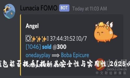 冷钱包能否提币？揭秘其安全性与实用性，2025必看！