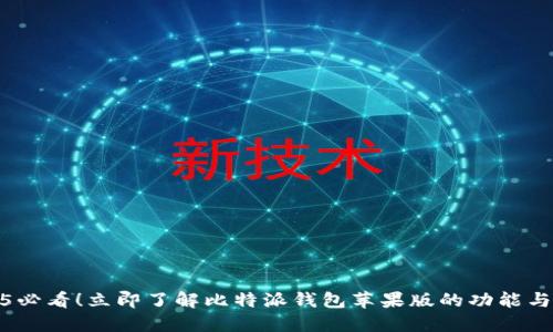 2025必看！立即了解比特派钱包苹果版的功能与优势