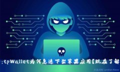 2025必看：tpWallet为何急速