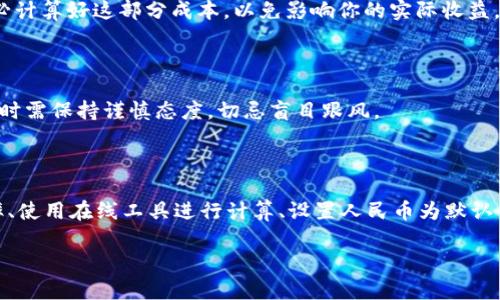 如何在tpWallet中将金额转换成人民币

在数字货币和区块链技术快速发展的今天，越来越多的人开始使用各种加密货币钱包进行资产管理。这其中，tpWallet作为一款相对流行的钱包应用，被许多用户所喜爱。如果你正在使用tpWallet，并且希望将你的资产金额转换成人民币，那么本文将为你提供详细的步骤和指导。

tpWallet简介

tpWallet是一款支持多种数字资产存储的去中心化钱包，它不仅允许用户存储和管理加密货币，还具备一定的交易功能。然而，许多新用户在使用过程中可能会对如何进行金额的转换感到困惑，特别是当他们希望了解自己的资产在人民币中的价值时。

检查当前汇率

在进行任何转换之前，首先需要了解当前的汇率。加密货币的价格波动非常剧烈，因此在tpWallet中查看实时汇率是至关重要的。通常，你可以通过访问专门的加密货币行情网站或者使用应用内的价格查询功能获得最新的汇率信息。

如何在tpWallet中查看资产余额

1. 打开你的tpWallet应用，确保你已经成功登录。
2. 在主界面，你会看到自己拥有的各种数字资产清单，包括比特币、以太坊等。
3. 点击你希望转换的资产，即可查看详细信息，包括当前余额及其对应的市值。

使用在线汇率工具进行转换

要将你的数字资产转换为人民币，通常可以借助在线汇率工具进行换算。这些工具会实时更新汇率数据，能够帮助你了解当下的市场情况。以下是具体步骤：

1. 找到一个可靠的在线汇率转化网站，例如CoinMarketCap或币安等。
2. 在这些网站上，输入你所持有的数字资产数量，以及当前的美元或其他主要法币的汇率。
3. 将计算出的结果转换为人民币，通常网站上会提供币种之间的快捷转换功能。

在tpWallet中设置人民币为默认显示货币

如果你希望在tpWallet中直接以人民币的形式查看资产，以下是具体的设置步骤：

1. 在tpWallet界面，找到设置选项。通常这个选项会在个人资料或者账户设置中。
2. 进入设置后，查找“货币显示选项”或类似的标签。
3. 将货币设置修改为人民币（CNY），这样，在查看资产时，tpWallet会直接以人民币的形式显示金额。

了解潜在的交易费用

在将资产转换为人民币并提取时，用户需要意识到可能的交易费用。每笔交易通常都会涉及网络费用及平台费用，因此在进行大额交易前，请务必计算好这部分成本，以免影响你的实际收益。

关于数字资产的收益与风险

尽管数字资产的投资回报潜力巨大，但同时也伴随着相应的风险。例如，市场波动可能会导致你的资产价值短时间内大幅波动。因此，在进行交易时需保持谨慎态度，切忌盲目跟风。

总结

在tpWallet中将金额转换为人民币其实并不是一件复杂的事情，只需掌握正确的步骤及工具，你便能轻松查看和管理自己的资产。了解当前汇率、使用在线工具进行计算、设置人民币为默认货币显示都是关键。此外，提醒用户在进行任何交易时，一定要关注费用和市场风险，合理规划资产，才能在日益复杂的市场环境中立于不败之地。

希望本文能够帮助你更好地使用tpWallet进行人民币金额的转换，祝你在数字资产投资中获得丰厚的回报！