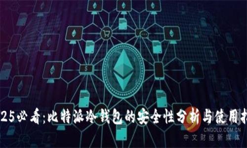2025必看：比特派冷钱包的安全性分析与使用指南