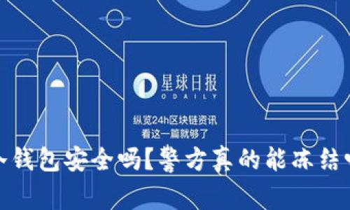 2025必看：冷钱包安全吗？警方真的能冻结吗？立即了解！