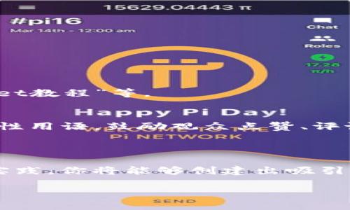 创建一个关于tpWallet的视频需要一系列步骤，包括策划、拍摄、编辑以及发布。为了使视频有吸引力并能够传达出有效的信息，可以参考以下的指导步骤：

### 1. 确定视频主题
首先，你需要明确视频的主题。tpWallet是一款多功能数字钱包，因此，你可以考虑以下几个主题：
ul
    litpWallet的功能介绍/li
    li如何安全使用tpWallet/li
    litpWallet与其他钱包的对比/li
    li使用tpWallet进行交易的指南/li
/ul
明确目标观众是关键，这可以帮助你更好地定位内容和风格。例如，面对新手用户时，视频应更加基础和易懂。

### 2. 撰写脚本
接下来，撰写一个详尽的脚本。脚本应包含以下内容：
ul
    li视频开场白：地引入主题，引发观众兴趣。/li
    li主体部分：详细介绍tpWallet的功能、优势和使用方法，尽量使用具体实例。/li
    li结尾部分：总结要点，并给出明确的行动建议，例如下载链接或者社交媒体关注方式。/li
/ul
脚本应避免使用过于专业的术语，力求，适合目标观众的理解水平。

### 3. 准备设备和场地
为了获得高质量的视频效果，你需要准备以下设备：
ul
    li摄像机或高质量智能手机/li
    li三脚架，以保持镜头稳定/li
    li麦克风，以确保声音清晰/li
    li良好的灯光设备，确保拍摄环境明亮/li
/ul
选择一个合适的拍摄场地，尽量远离噪音和干扰。如果条件允许，可以选择一个背景简单、干净的地方，以便突出视频的主题。

### 4. 拍摄视频
拍摄时注意以下几点：
ul
    li保持镜头稳定，避免抖动。/li
    li尽量保持背景整洁，避免分散观众的注意力。/li
    li在内容讲解时，适时加入画面切换，例如展示tpWallet的界面或功能操作。/li
    li保持亲和力，与你的观众建立连接。/li
/ul
如果可能，可以考虑在拍摄过程中加入一些实时演示，以展示tpWallet的具体操作，这样观众会更容易理解。

### 5. 编辑视频
拍摄完成后，进入视频编辑阶段。你可以使用一些流行的视频编辑软件如Adobe Premiere Pro、Final Cut Pro或更简单的工具如iMovie和Filmora来进行编辑。
在编辑时，注意以下几点：
ul
    li剪辑掉不必要的片段，以保持视频节奏感。/li
    li加入适当的背景音乐，使视频更加生动。/li
    li使用文字、图表或动画来补充说明，使复杂的概念更加直观。/li
    li添加适当的过渡效果，以确保不同片段之间的流畅衔接。/li
/ul
在确定编辑完成后，确保从头到尾观看一遍，进行必要的调整和修改。

### 6. 发布视频
最后一步是将视频发布到合适的平台。根据目标观众的习惯，可以选择以下平台：
ul
    liYouTube：全球最大的视频分享平台，适合发布各种类型的视频。/li
    li抖音或快手：适合短视频，能够迅速获取大量曝光。/li
    li微博或其他社交媒体：可与已有的粉丝群体直接分享。/li
/ul
在发布时，应添加适当的、描述和标签，以，增加视频的可见度。例如，可以考虑使用“tpWallet使用指南”或“2025必看tpWallet教程”等。

### 7. 推广视频
发布后，还需要进行推广，例如分享链接到相关的社交媒体、博客或论坛，与用户进行互动。同时，可以考虑在视频中加入号召性用语，鼓励观众点赞、评论和分享。
此外，定期获取观众反馈，根据反馈不断视频内容，以提高未来制作的质量和观众满意度。

### 总结
制作一个优质的tpWallet视频不仅需要认真策划与准备内容，还需要注重拍摄的技巧和后期的精心编辑。通过不断学习和实践，你将能够创建出吸引人且具教育意义的视频，帮助更多和使用tpWallet。这不仅能为他们的数字生活带来便利，还能够提升你在该领域的影响力。

希望以上指导能帮助你成功制作出一个优秀的tpWallet视频！