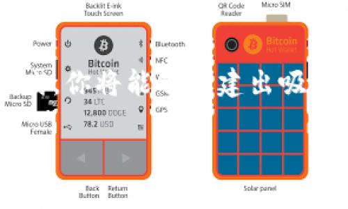 创建一个关于tpWallet的视频需要一系列步骤，包括策划、拍摄、编辑以及发布。为了使视频有吸引力并能够传达出有效的信息，可以参考以下的指导步骤：

### 1. 确定视频主题
首先，你需要明确视频的主题。tpWallet是一款多功能数字钱包，因此，你可以考虑以下几个主题：
ul
    litpWallet的功能介绍/li
    li如何安全使用tpWallet/li
    litpWallet与其他钱包的对比/li
    li使用tpWallet进行交易的指南/li
/ul
明确目标观众是关键，这可以帮助你更好地定位内容和风格。例如，面对新手用户时，视频应更加基础和易懂。

### 2. 撰写脚本
接下来，撰写一个详尽的脚本。脚本应包含以下内容：
ul
    li视频开场白：地引入主题，引发观众兴趣。/li
    li主体部分：详细介绍tpWallet的功能、优势和使用方法，尽量使用具体实例。/li
    li结尾部分：总结要点，并给出明确的行动建议，例如下载链接或者社交媒体关注方式。/li
/ul
脚本应避免使用过于专业的术语，力求，适合目标观众的理解水平。

### 3. 准备设备和场地
为了获得高质量的视频效果，你需要准备以下设备：
ul
    li摄像机或高质量智能手机/li
    li三脚架，以保持镜头稳定/li
    li麦克风，以确保声音清晰/li
    li良好的灯光设备，确保拍摄环境明亮/li
/ul
选择一个合适的拍摄场地，尽量远离噪音和干扰。如果条件允许，可以选择一个背景简单、干净的地方，以便突出视频的主题。

### 4. 拍摄视频
拍摄时注意以下几点：
ul
    li保持镜头稳定，避免抖动。/li
    li尽量保持背景整洁，避免分散观众的注意力。/li
    li在内容讲解时，适时加入画面切换，例如展示tpWallet的界面或功能操作。/li
    li保持亲和力，与你的观众建立连接。/li
/ul
如果可能，可以考虑在拍摄过程中加入一些实时演示，以展示tpWallet的具体操作，这样观众会更容易理解。

### 5. 编辑视频
拍摄完成后，进入视频编辑阶段。你可以使用一些流行的视频编辑软件如Adobe Premiere Pro、Final Cut Pro或更简单的工具如iMovie和Filmora来进行编辑。
在编辑时，注意以下几点：
ul
    li剪辑掉不必要的片段，以保持视频节奏感。/li
    li加入适当的背景音乐，使视频更加生动。/li
    li使用文字、图表或动画来补充说明，使复杂的概念更加直观。/li
    li添加适当的过渡效果，以确保不同片段之间的流畅衔接。/li
/ul
在确定编辑完成后，确保从头到尾观看一遍，进行必要的调整和修改。

### 6. 发布视频
最后一步是将视频发布到合适的平台。根据目标观众的习惯，可以选择以下平台：
ul
    liYouTube：全球最大的视频分享平台，适合发布各种类型的视频。/li
    li抖音或快手：适合短视频，能够迅速获取大量曝光。/li
    li微博或其他社交媒体：可与已有的粉丝群体直接分享。/li
/ul
在发布时，应添加适当的、描述和标签，以，增加视频的可见度。例如，可以考虑使用“tpWallet使用指南”或“2025必看tpWallet教程”等。

### 7. 推广视频
发布后，还需要进行推广，例如分享链接到相关的社交媒体、博客或论坛，与用户进行互动。同时，可以考虑在视频中加入号召性用语，鼓励观众点赞、评论和分享。
此外，定期获取观众反馈，根据反馈不断视频内容，以提高未来制作的质量和观众满意度。

### 总结
制作一个优质的tpWallet视频不仅需要认真策划与准备内容，还需要注重拍摄的技巧和后期的精心编辑。通过不断学习和实践，你将能够创建出吸引人且具教育意义的视频，帮助更多和使用tpWallet。这不仅能为他们的数字生活带来便利，还能够提升你在该领域的影响力。

希望以上指导能帮助你成功制作出一个优秀的tpWallet视频！