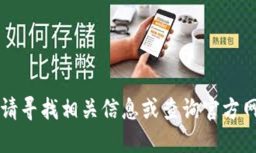 细则无法提供，请寻找相关信息或查询官方网站或可信来源。