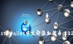 如何在Trust Wallet中立即添
