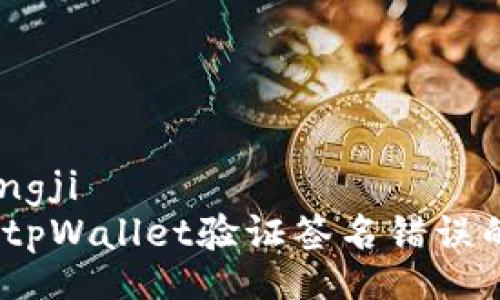 tongji/tongji
解决方案：tpWallet验证签名错误的处理方法