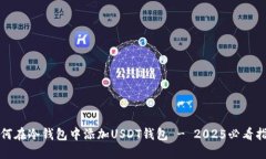 如何在冷钱包中添加USDT钱包 - 2025必看指南