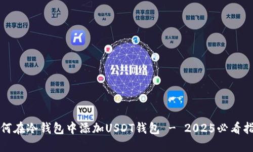 如何在冷钱包中添加USDT钱包 - 2025必看指南