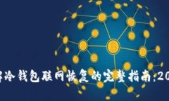 立即了解冷钱包联网恢复