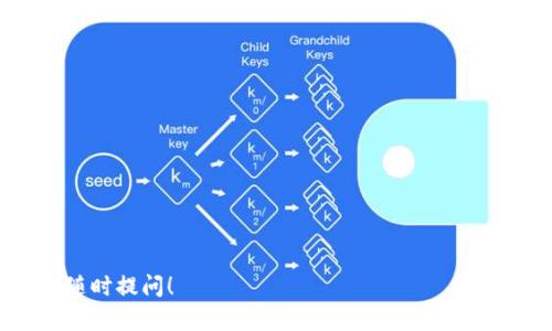 小狐狸钱包（MetaMask）是一个流行的加密货币钱包，广泛用于以太坊和 ERC-20 代币的管理。它支持多种去中心化应用（DApp），并允许用户方便地进行交易和管理数字资产。TP（Token Protocol）是一种代币协议，在某些去中心化金融平台上可能会使用。

如果你想知道小狐狸钱包是否支持导入 TP 代币，通常步骤如下：

1. **添加自定义代币**：在小狐狸钱包中，你可以通过“添加代币”功能手动添加 TP 代币。你需要知道这个代币的合约地址（通常可以在相关交易所或 DApp 网站找到）。
  
2. **确保网络设置**：确保你的小狐狸钱包已经连接到支持 TP 的区块链网络，比如以太坊主网或其他相关网络。

3. **导入过程**：
   - 打开小狐狸钱包。
   - 点击“资产”选项卡。
   - 选择“添加代币”。
   - 选择“自定义代币”。
   - 输入 TP 代币的合约地址、代币符号（如 TP）和小数位数（通常是 18）并点击“下一步”。
   - 确认添加。

如果以上步骤无法成功添加 TP 代币，可能是由于以下原因：

- **合约地址错误**：确保你使用的合约地址是正确的。
- **网络问题**：确认你的网络连接是否正常，且选择了正确的网络。
- **代币支持状况**：某些代币可能需要特定条件才能在小狐狸钱包中显示。

建议通过官方渠道了解更多相关信息，确保你使用的是合法合规的代币和钱包工具。如果有进一步疑问，欢迎随时提问！