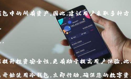 
  2025必看：全球冷钱包大全，保护您的数字资产立即行动！/  

关键词
 guanjianci 冷钱包, 数字资产, 安全存储, 区块链 / guanjianci 

什么是冷钱包？
冷钱包，又称离线钱包，旨在安全存储加密货币和数字资产。与热钱包（线上钱包）不同，冷钱包不直接连接到互联网，这使它们成为存储资产的更安全选择。为了保护资产不受到黑客攻击或恶意软件的侵害，冷钱包常被视为长期存储的首选。因此，了解不同类型的冷钱包，能够帮助您更好地保护自己的投资。

冷钱包的主要类型
冷钱包主要分为硬件钱包和纸钱包。这两种冷钱包各有优缺点，适合不同类型的用户。

h4硬件钱包/h4
硬件钱包是一种专用的设备，用于存储数字货币的私钥。市场上有许多知名品牌，如Ledger和Trezor等。这些设备以其高度的安全性而受到欢迎，尤其适合长期投资者。它们通过加密技术将私钥保存在设备内部，并需通过物理确认来进行交易。此外，硬件钱包通常支持多种加密货币，使用户可以在一个设备上管理多个资产。

h4纸钱包/h4
纸钱包是将私钥和公钥打印在纸上的一种方法，通常以QR码形式呈现。纸钱包的优点在于其不易受到网络攻击的影响。然而，纸钱包的缺点是容易丢失和损坏，因此存放位置十分重要。用户在使用纸钱包时应确保其保存安全，例如放入保险箱。

全球冷钱包推荐
在选择冷钱包时，了解市场上的各种选择非常重要。以下是一些全球知名冷钱包的推荐：

h41. Ledger Nano X/h4
Ledger Nano X是一款非常受欢迎的硬件钱包，以其优雅的设计和出色的安全性而著称。它支持多种加密货币，包括比特币，以太坊等。Ledger Nano X通过蓝牙连接到手机或电脑，方便用户随时管理资产。但是，使用蓝牙连接时，用户需要特别注意安全性，确保连接的设备没有受到恶意软件的影响。

h42. Trezor Model T/h4
Trezor Model T是另一款备受推崇的硬件钱包，其独特的触摸屏设计使得用户在进行交易时更加便捷。Trezor的开源软件让用户能够了解钱包的安全性，这在数字资产的安全管理中至关重要。此外，Trezor还支持多种加密货币，使其成为多资产投资者的理想选择。

h43. KeepKey/h4
KeepKey是一款相对较新的硬件钱包，因其大而清晰的显示屏获得不少用户的青睐。它支持简化的用户界面，不仅适合新手，还能满足资深用户的需求。同时，KeepKey与ShapeShift平台的整合，使其在资产交易时更为方便。然而，它的支持币种相对较少，用户在选择时需仔细确认。

h44. Bitaddress.org（纸钱包生成工具）/h4
对于那些偏爱纸钱包的用户，Bitaddress.org是一个可靠的工具。该网站允许用户生成安全的纸钱包，用户可以在离线环境下操作，确保私钥不被泄露。然而，使用纸钱包的用户必须保持纸张的完整性，并妥善保存，以防止误用。

如何选择合适的冷钱包？
选择合适的冷钱包需要考虑多个因素，包括资金量、预期持有时间与个人技术水平。首先，您需要评估所持数字资产的安全需求。例如，如果您是长期持有型投资者，硬件钱包可能是最佳选择。其次，如果您希望在多种数字货币间灵活转换，采用支持多币种的硬件钱包尤为重要。

此外，安全性也是无可忽视的考量因素。确保选择那些具有良好安全记录和口碑的产品，避免使用那些安全性能较低的冷钱包。此外，用户在选择之前，可以先阅读相关的用户评价和产品测试报告，这样能够帮助您做出更明智的选择。

冷钱包的使用技巧
了解冷钱包的使用技巧也同样重要。首先，在设置冷钱包时，务必妥善保管助记词和私钥。如果不小心丢失，这可能导致无法找回您存储在钱包中的所有资产。因此，建议用户采取多种方法备份信息，如书面记录和电子存储等。

其次，定期保持固件更新也有助于提高用户的安全性。因为制造商会时常推出更新，以修复可能存在的安全漏洞，保证使用过程中的安全性。

最后，使用冷钱包的用户需要了解安全交易的流程。例如，在进行大额交易时，需优先确认转账方的地址和金额，以避免由于手误带来的损失。

结论
总的来说，冷钱包是保护您的数字资产的重要工具，尤其在如今数字货币盛行，安全问题愈加突出的背景下。选择适合自己的冷钱包，不仅能提升投资安全性，更有助于提高用户体验。此外，学习如何正确使用和管理冷钱包，也是每个数字资产持有者所需掌握的必备技能。

在未来的数字经济中，冷钱包将继续发挥重要作用。结合不断更新的技术，用户可以通过多种类型的钱包来管理自己的财富。因此，若您还未开始使用冷钱包，立即行动，确保您的数字资产安全无忧！