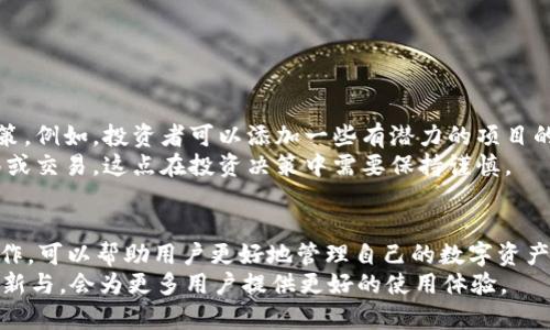   如何立即删除tpWallet中的观察钱包？ / 

 guanjianci tpWallet, 删除观察钱包, 数字货币, 钱包管理 /guanjianci 

什么是tpWallet？
tpWallet是一款广受欢迎的数字货币钱包，用户可以通过它来安全地存储和管理各类数字资产。在数字货币风起云涌的今天，选择合适的钱包尤显重要。tpWallet的功能不仅涵盖了基本的资产管理，还包括自定义观察钱包等高级功能。
观察钱包是一种轻便的方式，用户可以通过它查看某个地址的资产状态，而无需完全控制该地址的私钥。这种功能适合那些希望了解某个钱包动态，但不想将其资产直接导入自己钱包的用户。然而，当观察钱包不再需要或者想要清理钱包时，删除观察钱包的步骤就显得尤为重要。

怎样删除tpWallet中的观察钱包
删除tpWallet中的观察钱包并不是一项复杂的任务，但由于用户界面可能会随着版本的不同而有所变化，因此建议用户按照以下的通用步骤进行操作：
ol
    li首先，打开你的tpWallet应用程序并登录你的账户。确保你连接的是稳定的网络，因为需要实时获取数据。/li
    li在主界面上，你会看到多个钱包列表。在这个界面中，找到你想要删除的观察钱包，它通常会在团队和协议的分类中出现。/li
    li点击该观察钱包，进入详细信息页面。在这里，你可以查看该钱包的资产情况，同时也会有一些操作选项。/li
    li在这些选项中，寻找“删除观察钱包”或类似的选项。如果你找不到这个选项，可以检查一下设置或帮助文档以确认该选项的位置。/li
    li点击“删除观察钱包”后，系统可能会弹出确认框，询问你是否真的要删除此钱包。在确认后，再点击“确认”按钮，即可完成删除。/li
/ol
如果你在使用过程中遇到任何问题，建议参考tpWallet的官方支持页面，或直接联系技术支持以获取帮助。

注意事项
在删除观察钱包之前，用户应该清楚以下几点：
ul
    li删除观察钱包并不会影响钱包本身的资产。在观察钱包中所显示的任何资产信息仅供参考，删除后这些信息将不再显示。/li
    li如果以后需要再次查看这些资产，你仍然可以通过添加该地址来重新创建观察钱包。/li
    li务必确保在删除之前备份了所有重要信息，尤其是在进行其他钱包管理操作时，一些数据可能丢失。/li
/ul

观察钱包的使用场景
观察钱包在数字货币管理中其实是非常有用的工具。通过它，用户能够监控不同地址的资产波动，便于做出快速的决策。例如，投资者可以添加一些有潜力的项目的钱包地址，时刻关注其余额变化。此外，对于开发者来说，观察钱包能帮助他们追踪测试网的资金流动。
然而，虽然观察钱包带来了便利，它也有一些局限性。由于没有私钥的掌控权，用户无法对观察钱包中的资产进行转移或交易，这点在投资决策中需要保持谨慎。

总结
总的来说，tpWallet作为一款数字资产管理工具，能够为用户提供便捷的服务。删除观察钱包是一个简单而重要的操作，可以帮助用户更好地管理自己的数字资产。无论是出于整理需求还是不再关注某个投资项目，删除观察钱包可以让你的钱包界面更加清晰。
此外，用户在使用过程中的任何疑问，都可以查阅tpWallet的官方文档或寻求技术支持。相信随着tpWallet的不断更新与，会为更多用户提供更好的使用体验。