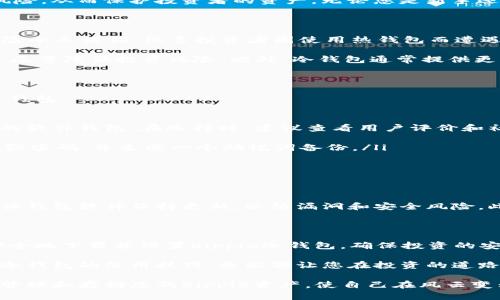 ibaoti立即下载Ripple冷钱包：安全存储你的数字资产，2025必看/ibaoti
Ripple,冷钱包,数字货币,安全存储/guanjianci

什么是Ripple冷钱包？

在数字货币的世界中，安全性是每一位投资者最关心的问题之一。Ripple作为一款备受关注的数字货币，其背后的技术和理念引发了众多投资者的兴趣。然而，单纯的交易中，资产的存储方式也变得至关重要。这时，冷钱包作为数字资产的理想存储方式应运而生。

冷钱包是指不直接连接互联网的数字货币钱包，因此它相较于热钱包（联网钱包）而言更具安全性。Ripple冷钱包能够有效防止黑客攻击和网络安全风险，从而保护投资者的资产。无论您是新手还是资深投资者，了解并下载Ripple冷钱包都是保护您的数字资产的必要步骤。

为什么选择Ripple冷钱包？

首先，安全性是选择冷钱包的重要原因。冷钱包提供了离线存储，防止了来自网络的潜在攻击，因此它是存储大额Ripple的理想选择。如今，网络安全风险令人堪忧，很多投资者因使用热钱包而遭遇了资产损失，冷钱包的冷静和稳定便显得尤为珍贵。

其次，Ripple网络以其快速的交易确认和低交易费用而闻名。结合使用冷钱包，投资者不仅能够享受到Ripple网络的优势，还能够有效保证资产的安全，尽量降低投资风险。此外，冷钱包通常提供更高级别的控制权，这对那些希望对白币拥有更多控制权的投资者来说是一个重要因素。

如何下载Ripple冷钱包？

下载Ripple冷钱包的步骤相对简单，但需要您保持警惕，确保选择正式的渠道以防止下载到恶意软件。以下是一些步骤，可以帮助您轻松下载并设置冷钱包。

ul
    listrong选择合适的钱包软件：/strong市面上有多款支持Ripple的冷钱包，包括Ledger Nano S、Trezor等硬件钱包，以及一些专为Ripple开发的软件钱包。在选择时，建议查看用户评价和社区反馈。/li
    listrong访问官方网站：/strong确保您访问的是官方网站，而非第三方网站。这可以有效降低下载到不良软件下载的可能性。/li
    listrong下载并安装：/strong根据网页上的说明下载软件到您的计算机或移动设备上，并按照指引进行安装。通常，安装过程会引导您设置一个强密码，并生成一个助记词备份。/li
    listrong设置冷钱包：/strong根据提供的指导完成冷钱包的初步设置，确保记录好助记词，并安全保管。/li
/ul

冷钱包的使用和管理

虽然冷钱包在初始设置后使用相对简单，但也有一些日常管理的注意事项。首先，定期检查您的钱包余额和交易记录能够有效保障资产安全。其次，确保钱包软件保持更新，以防漏洞和安全风险。此外，热钱包虽然方便进行日常交易，但应将其与冷钱包有效结合使用，即将大部分Ripple资产存放于冷钱包，小部分日常交易所用资产存放于热钱包。

总结

Ripple的崛起无疑改变了数字货币的格局，而冷钱包作为安全存储的必要工具，将帮助投资者更好地保护他们的资产。通过以上步骤，您可以快速而安全地下载并设置Ripple冷钱包，确保投资的安全性。因此，如果您还未考虑使用冷钱包，立即行动，保障您的数字资产安全。在今后的数字货币投资中，冷钱包将是您最值得信赖的伙伴。

在选择冷钱包时，投资者还应多了解相关的信息和资源。不妨加入社区，与其他用户交流经验，了解他们的操作和安全管理策略。这样不但能提升您对冷钱包的使用技巧，更能够让您在投资的道路上行稳致远。而随着2025年的临近，数字货币市场将迎来更多变化，建议您赶快行动，下载Ripple冷钱包，为自己的数字资产保驾护航。

随着数字资产的高度发展，安全问题仍将是未来投资者面对的挑战。希望通过本文的分享，能够促使更多的人重视数字资产的安全存储。安全地投资、管理和存储您的Ripple资产，使自己在风云变幻的市场中立于不败之地。