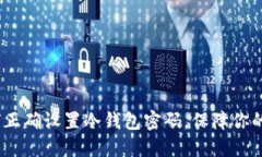 2025必看：如何正确设置冷钱包密码，保障你的数