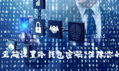 2025必看：如何正确设置冷钱包密码，保障你的数字资产安全！