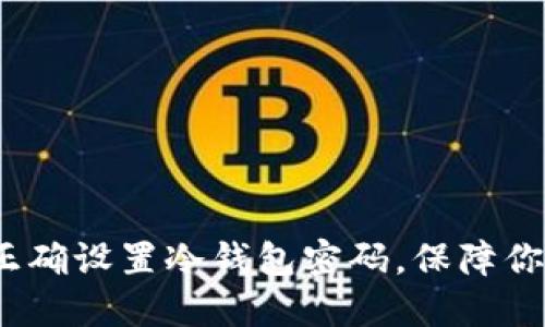 2025必看：如何正确设置冷钱包密码，保障你的数字资产安全！