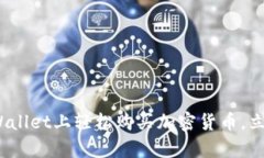 2025必看：如何在tpWallet上