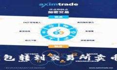 2025必看：冷钱包转到交易