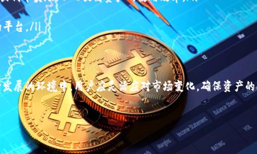 关于“tpWallet的钱不动会不会”这个问题，我们可以从多个角度来分析其背后的含义和可能的情况。

tpWallet简介
tpWallet是一种数字钱包，主要用于存储和管理加密货币及数字资产。在这个日益数字化的时代，越来越多的人们开始接受和使用数字货币，因此，数字钱包的需求也随之增加。tpWallet不仅方便用户进行交易和管理资产，还提供了安全性与隐私保护。

如何知道tpWallet的钱是否“动”
首先，当我们说“tpWallet的钱不动”时，可以理解为用户在钱包中的资产没有进行交易或转移。要判断钱是否“动”，我们可以从以下几个方面观察：
ul
    listrong交易记录：/strong用户可以随时查看自己的交易记录。如果钱包中没有任何的交易记录，可以确认钱确实是“静止”的。/li
    listrong余额变化：/strong如果用户的资产余额没有发生变化，意味着在一定时期内没有进行任何交易或转账。/li
    listrong通知提示：/strong许多数字钱包在发生交易时会发送通知，用户可以通过这些提示确定其资产的流动性。/li
/ul

为什么钱包钱不动的原因
造成tpWallet中资产不动的原因可能很多，以下是一些常见的可能性：
ul
    listrong投资策略：/strong许多用户选择将他们的资产长期持有，而不是频繁交易。这种策略可能是基于对未来市场走势的预测，尤其是在市场波动的时候，持有资产而不交易可以降低风险。/li
    listrong缺乏交易机会：/strong在某些情况下，用户可能没有找到合适的交易机会。例如，市场的不确定性可能导致用户不愿意进行交易。/li
    listrong安全考虑：/strong有些用户可能出于安全考虑，选择不频繁移动他们的资金。他们可能担心交易过程中的风险，比如资金丢失或被盗。/li
    listrong技术问题：/strong钱包软件本身的技术问题也可能导致资金“动不了”。例如，网络故障、系统更新等都可能导致交易延迟。/li
/ul

tpWallet的安全性
当谈到数字钱包时，安全性是用户最关心的因素之一。tpWallet采取了多重安全措施，如加密技术、二次验证等，来保护用户的资产安全。然而，用户在使用数字钱包时也要保持警惕，定期更新密码，并尽可能启用所有可用的安全功能。

如何促进资产流动性
如果用户希望提高钱包中资产的流动性，可能考虑以下几个方案：
ul
    listrong参与DeFi项目：/strong越来越多的去中心化金融（DeFi）平台为用户提供流动性挖矿的机会，用户可以将其资产投入流动池，赚取利息或代币奖励，从而提高资产的使用效率。/li
    listrong定期检查市场：/strong关注加密货币市场动态，及时把握投资机会。当市场出现价格波动时，适时进行交易，有助于实现资产的增值。/li
    listrong参与交易所交易：/strong利用交易所进行资产交换或投资，可以提高资产的流动性。在选择交易所时，务必选择信誉良好且安全性高的平台。/li
/ul

总结
综上所述，tpWallet的钱不动并不意味着安全风险，往往只是一个暂时的状态，可能与个人的投资策略、市场机会以及安全考虑有关。在数字货币不断发展的环境中，用户应灵活应对市场变化，确保资产的合理流动与增值。同时，tpWallet中的安全管理措施也为用户提供了一定的保障。希望通过以上分析，能帮助用户更好地理解和操作自己的数字资产。

tpWallet, 数字钱包, 加密货币, 资产流动性/guanjianci
立即了解tpWallet：为何你的钱会不动？