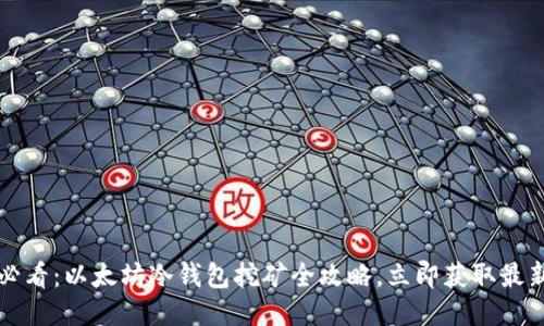 2025必看：以太坊冷钱包挖矿全攻略，立即获取最新技巧！