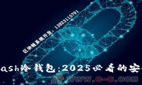 立即下载Dash冷钱包：2025必看的安全防护指南