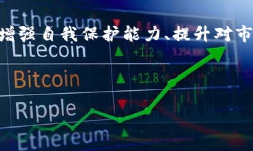 如何应对tpWallet中资产被转走的问题？

在数字资产迅速发展的今天，安全问题始终是一个热点话题。其中，tpWallet的用户在使用过程中，可能会面临资产被转走的情况，这让许多投资者感到恐慌与不安。面对这样的情形，我们应如何应对？本文将从多个角度介绍应对措施和预防策略，让您能够更有效地保护自己的数字资产。

第一步：立即确认资产状态

当您发现tpWallet中的币被别人转走时，第一步就是要立即确认您的资产状态。登录tpWallet，查看交易记录，明确有哪些资产被转移、转移的时间及金额。这一步骤非常关键，因为及时确认资产状态将有助于后续的处理。

此外，务必保证您是在安全的设备上进行查看，避免在公共网络或不安全的环境下操作。这是由于黑客可能通过各种手段，窃取用户的登录信息，从而导致资产损失。

第二步：保护账户安全

一旦确认有资产被转移，您应该迅速采取措施保护您的账户安全，包括更改账户密码、启用双重身份验证（2FA）等。这些措施能够有效防止黑客再次入侵您的账户。很多时候，用户的账户被盗与密码设置过于简单以及未开启双重身份验证有关，因此建议使用复杂且独特的密码，以及在每次登录时都给予额外的安全保护。

第三步：联系tpWallet客服

如果您认为自己的资产是被盗取的，立即联系tpWallet的客服是一个重要步骤。在联系客户服务时，提供详细的信息，包括转账时间、金额、相关的交易ID等，这样可以帮助他们更快速地采取相应措施。客服团队能够协助您调查交易问题，甚至可能在某些情况下协助追回损失的资产。

第四步：向相关机构报告

在与tpWallet客服联系的同时，您还可以向所在国家或地区的网络警察或金融监管机构报告。这一步骤虽然可能不会立即解决问题，但可以为后续的追查提供帮助，并提高对数字资产安全问题的意识。此类事件的发生越多，机构在对此类案件的重视程度也就越高。

第五步：加强未来的安全防护

经历了资产被转走的事件，相信您也同样意识到了强化安全防护的重要性。在之后的数字资产管理中，您可以采取以下几种方法以提高安全性：

ul
listrong使用硬件钱包：/strong硬件钱包是一种离线存储的数字资产管理工具，能够有效保护您的私钥，避免因网络攻击而导致的资产损失。/li
listrong定期更新密码：/strong建议定期更换您的钱包密码，同时不要在不同的平台上使用相同的密码。/li
listrong关注安全新闻：/strong时刻关注与数字资产相关的安全新闻，以便及时了解潜在的风险以及应对措施。/li
listrong了解钓鱼攻击：/strong增强自己对钓鱼网站的识别能力，不随意点击未知来源的链接，保持警惕。/li
/ul

第六步：谣言与骗局的防范

在数字资产领域，谣言和骗局时常伴随而来，这无疑给投资者的心理造成了极大的压力。因此，在投资之前，请务必进行充分的研究和验证。不论是投资项目还是交易平台，都需要查阅相关的用户评价与反馈，以降低风险。

此外，也要警惕那些声称可以“帮助你追回被盗的资产”的平台或人员，很多情况下，这些都是诈骗行为。务必坚持理智，安全第一，不要因急于恢复损失而掉入更大的陷阱。

总结

面对tpWallet的币被转走的情况，我们要从多个方面进行应对与预防。确认资产状态、保护账户安全、及时联系客户服务、向相关机构报告以及加强未来的安全防护都是必要步骤。而对谣言和骗局的警惕也同样不能忽视。通过这些方式，我们可以更好地管理和保护我们的数字资产，让投资的道路更加稳健而放心。

最后的建议：长期视野与安全意识

在数字资产的世界中，投资者应该保持一种长期的视野，同时不断提升自己的安全意识。随着技术的进步与市场的变化，安全隐患始终存在，因此，增强自我保护能力、提升对市场的敏锐度是非常重要的。这不仅仅是对自身资产的保护，更是对未来投资的负责。

tpWallet, 数字资产安全, 账户保护, 投资策略/guanjianci

立即保护你的资产！tpWallet用户必看：如何应对币被转走的问题