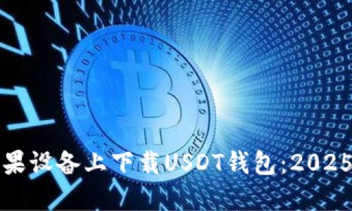 如何在苹果设备上下载USDT钱包：2025必看指南