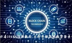 2025年必看！OKEx注册教程，