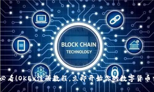 2025年必看！OKEx注册教程，立即开始你的数字货币交易之旅