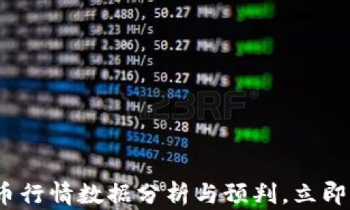 
2025必看：加密货币行情数据分析与预判，立即了解未来投资机会！