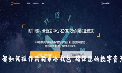 立即了解如何操作狗狗币冷钱包，确保您的数字资产安全！