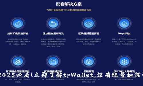### 2025必看！立即了解tpWallet：没有账号如何快速上手