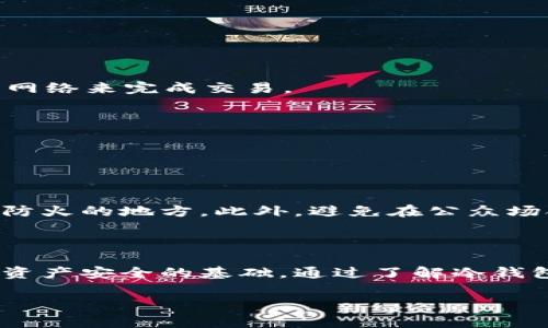 在讨论购买加密货币时提到冷钱包是非常重要的，因为冷钱包是保护您的数字资产的一种安全存储方式。为了更深入地探讨这个话题，我将详细介绍冷钱包的意义、类型、以及在购买加密货币时如何使用冷钱包来确保资产安全。

冷钱包的定义与重要性

冷钱包，又称离线钱包，是一种不直接连接互联网的存储方式，旨在保护用户的加密货币资产。与热钱包相对，热钱包是指在线钱包，虽然它们使用方便，但安全性较低，更容易受到黑客攻击。因此，当您购买了加密货币后，将其转移到冷钱包中是一种推荐的做法，以提升资产的安全性。

冷钱包的类型

冷钱包有多种类型，包括硬件钱包、纸钱包和离线软件钱包。每种钱包有其独特的优缺点，适合不同类型的用户需求。

h4硬件钱包/h4

硬件钱包是目前最流行的冷钱包形式，由一小块专用设备组成。这种设备可以安全地存储私钥，而私钥是访问和管理您数字资产的关键。知名的硬件钱包品牌如Ledger和Trezor，通常具有用户友好的界面和高安全性。

h4纸钱包/h4

纸钱包则是将私钥和公钥打印在纸上。这种方式完全离线，但如果纸张丢失或损坏，您的加密资产将永久丧失。因此，纸钱包需要妥善保管。

h4离线软件钱包/h4

离线软件钱包是安装在未连接互联网的电脑上的程序，这种方法相对安全，但需要一定的技术基础。用户在创建和使用离线钱包时，必须注意将设备完全隔离于网上，以防止恶意软件的侵入。

使用冷钱包的好处

在讨论购买加密货币时，选择冷钱包的好处显而易见。首先，保护用户的资产免受黑客攻击是其最重要的功能。此外，冷钱包通常不易受到在线诈骗和钓鱼攻击的威胁。因此，将所购加密货币转移到冷钱包中可以大大降低损失的风险。

购买加密货币后的冷钱包操作步骤

在您购买加密货币后，如何将其顺利转移到冷钱包中呢？以下是一些简单而有效的步骤：

h4步骤一：选择合适的冷钱包/h4

根据您的需求，选择适合的冷钱包。如果您只是偶尔交易，可以选择硬件钱包；如果您长期持有，可以考虑纸钱包或离线软件钱包。通常情况下，硬件钱包是安全性与便利性之间的最好选择。

h4步骤二：设置钱包/h4

无论您选择哪种类型的冷钱包，都需要进行初始设置。这通常包括创建一个新钱包并备份助记词。助记词是您访问钱包的关键，务必妥善保存。

h4步骤三：转移加密货币/h4

在您的交易所账户中，找到您购买的加密货币。然后，使用您冷钱包的接收地址，将加密货币从交易所提取到冷钱包中。在这个过程中，请确保复制的地址是正确的，并且不要使用任何您不相信的VPN或网络来完成交易。

h4步骤四：确认转账/h4

一旦您完成了转账，您可以在冷钱包的界面中确认交易是否成功。这将为您提供额外的安全感，确保加密资产已安全入库。

冷钱包的维护与使用注意事项

虽然冷钱包提供了更高的安全性，但用户仍需采取额外的防范措施来保护自己的资产。首先，定期检查钱包的安全性和运行状态非常重要。其次，确保您的任何助记词或私钥备份都存放在安全、干燥与防火的地方。此外，避免在公众场合展示您的冷钱包或分享其地址，以防被不法分子获取信息。

总结

因此，在购买加密货币时，提到冷钱包是至关重要的。这不仅能为您提供更高的安全性，也能让您更加安心地持有资产。冷钱包的多种选择使其能够满足不同用户的需求，而合理的使用和维护则是确保资产安全的基础。通过了解冷钱包的各方面信息，您将能够更好地管理和保护自己的加密资产，从而在快速变化的数字货币世界中立于不败之地。无论是在短期投资还是长期持有，加密货币的安全性始终是每位投资者所关注的重点。

希望以上信息能帮助您更好地理解冷钱包在加密货币投资过程中的重要性。