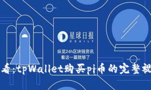 立即观看：tpWallet购买pi币的完整视频教程