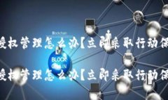 tpWallet被授权管理怎么办？