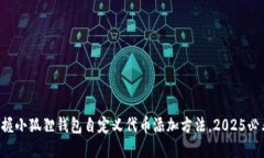 立即掌握小狐狸钱包自定