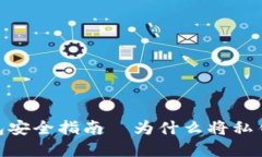 2025必看：冷钱包安全指南