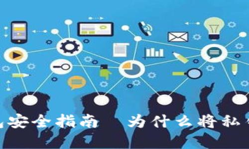 2025必看：冷钱包安全指南—为什么将私钥写下来至关重要