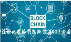 立即注册比特派钱包微信