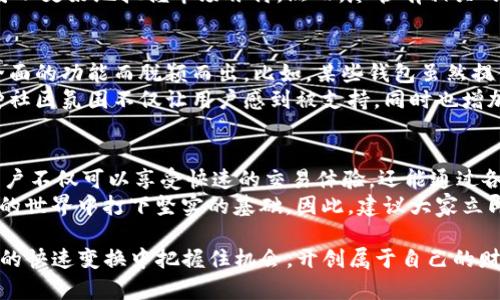 2025必看！立即了解tpWallet中的Luna数字资产使用指南

tpWallet, Luna, 数字资产, 加密货币/guanjianci

引言
在数字资产日益普及的今天，越来越多的投资者开始关注各种加密货币。作为一个崭露头角的数字资产，Luna在众多用户中引起了广泛的兴趣。而tpWallet作为其中一个便捷的数字资产管理工具，为用户提供了保存和交易Luna等加密货币的机会。
在这一篇文章中，我们将深入探讨tpWallet中Luna的各种可能性以及如何最大限度地利用这一工具。这不仅是对tpWallet的简单介绍，更是为了帮助你在数字资产的世界里走得更远，抓住未来的机会。

tpWallet简介
tpWallet是一款用户友好的数字钱包应用，旨在为用户提供安全、便捷的加密货币存储和交易体验。它支持多种类型的主流加密货币，包括以太坊、比特币及Luna等。
实际上，tpWallet提供了多个功能，比如实时的市场行情、资产管理工具等，旨在帮助用户更有效地监控和他们的投资组合。此外，它的界面设计非常直观，即使是新手用户也可以轻松上手。

Luna的背景和发展
Luna是Terra区块链下的一种原生 token，它的诞生旨在构建一个稳定、全新的去中心化金融生态。自从Luna上线以来，随着Terra生态的不断扩张，Luna的价值也随之改变，吸引了大量的投资者和用户。
然而，Luna并非没有波折。尽管它在某些时期内取得了可喜的增长，但也经历了剧烈的市场波动。因此，投资者在进行交易的时候，需保持谨慎，并且做好充分的市场调研。

tpWallet中Luna的管理
使用tpWallet管理Luna非常简单。首先，用户需要下载并安装tpWallet应用，创建一个账户并进行身份验证。完成这些步骤后，用户可以轻松地将Luna转入自己的钱包中。
不仅如此，tpWallet还提供了便捷的Luna交易功能。用户可以在应用中实时监控Luna的市场价，并根据自己的投资计划进行交易决策。例如，当Luna的价格达到用户设定的阈值时，tpWallet会提供实时提醒，帮助用户把握交易时机。

如何安全地存储Luna
安全是数字资产管理中不可忽视的重要环节。tpWallet采用了多层次的安全措施来保护用户资产。其中包括数据加密、身份验证和多重签名等功能，旨在为用户提供一个安全可靠的环境。
此外，用户也可以通过一些小技巧来增强Luna的存储安全性。例如，定期更换密码、开启双重验证、以及保持钱包软件的更新。通过这些措施，用户可以更加安心地进行数字资产的管理。

Luna的投资策略
投资Luna需要一定的策略和智谋。首先，用户需要了解市场动态，以便在合适的时机做出决策。其次，投资者可以考虑定投策略，将资金分散到多个交易中，从而降低风险。
此外，学习相关的市场分析和技术指标也是非常重要的。通过阅读财经资讯、分析价格走势图，投资者可以更好地把握市场脉搏。然而，尽管有相关的数据和分析，投资仍然存在风险。因此，保持冷静、理性的态度，将帮助投资者更好地应对市场变化。

tpWallet与其他钱包的比较
在市场上，有许多不同类型的数字钱包可供选择。与其他钱包相比，tpWallet以其用户友好的界面和全面的功能而脱颖而出。比如，某些钱包虽然提供了更多的加密货币选择，但在交易速度和安全性上可能逊色于tpWallet。
此外，tpWallet还提供了社区互动和客服支持，用户可以在平台上寻求技术帮助或交流投资心得。这种社区氛围不仅让用户感到被支持，同时也增加了他们对平台的信任度。

结论
总而言之，tpWallet为想要管理和交易Luna的用户提供了一种方便、安全的解决方案。通过该钱包，用户不仅可以享受快速的交易体验，还能通过各种信息和数据分析，他们的投资决策。
无论你是刚入门的加密货币投资者，还是经验丰富的老手，掌握tpWallet的使用都将为你在数字资产的世界中打下坚实的基础。因此，建议大家立即行动，下载tpWallet，并开始探索Luna的魅力！ 

最后，千万不要忽视市场的变化，保持学习的热情，时刻跟进行业发展动态。只有这样，才能在加密货币的快速变换中把握住机会，开创属于自己的财富之路。