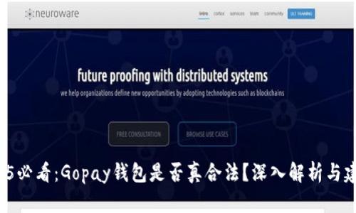 2025必看：Gopay钱包是否真合法？深入解析与建议！