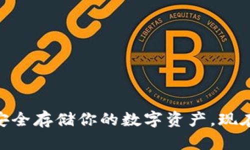 2025必看！G积分冷钱包，安全存储你的数字资产，现在就了解如何保护你的财富