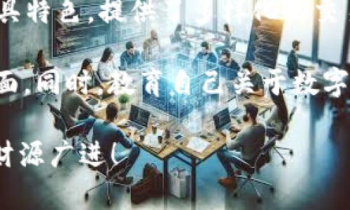 币圈公认app推荐：2023年必备的数字货币交易平台

数字货币, 交易平台, 区块链, 投资理财/guanjianci

引言：进入数字货币的世界
随着区块链技术的不断发展，数字货币已成为投资与理财的重要选择之一。在这个瞬息万变的市场中，选择一个安全、便捷且功能强大的交易平台显得尤为重要。因此，本文将为您推荐一些公认的优质币圈APP，帮助您在2023年成为更聪明的投资者。

一、币安：全球领先的数字货币交易平台
作为全球最大的数字货币交易所之一，币安（Binance）在用户中享有极高的声誉。币安不仅支持多种货币的交易，且其界面友好、交易费用低、流动性高，因而吸引了大量投资者。

币安提供了多种交易方式，包括现货交易、期货交易和杠杆交易，这意味着即使是新手也可以根据自己的风险承受能力选择适合自己的交易模式。此外，币安还提供了丰富的教育资源，帮助用户快速了解数字货币的基本知识。

另外，币安的安全性也受到用户的广泛认可。平台采用了多种安全技术，如双重身份验证（2FA）和冷存储，确保用户的资产安全。

二、火币网：专业的数字货币交易平台
火币网（Huobi）是另一个备受推崇的交易平台，成立于2013年。作为一种综合性交易所，火币网除了提供数字货币的交易外，还支持法币交易、期货合约等。火币网在亚洲市场尤其受欢迎，其用户范围涵盖全球。

与此同时，火币网还提供了丰富的投资工具和功能，如量化交易和HBD（Huobi Bond）等，适合不同类型的投资者。火币还注重用户体验，不断交易界面和流程，使得即便是初学者也能快速上手。

火币网的客户服务也相对来说比较完善，设有多种语言的客服支持，帮助用户解决疑问与问题。

三、Coinbase：适合初学者的交易平台
对于刚入门的数字货币投资者，Coinbase无疑是一个优选。作为美国最大的数字货币交易平台，Coinbase以其简洁直观的界面和便捷的操作流程，吸引了大量用户。它不仅支持主流的比特币、以太坊和莱特币交易，还提供了多种数字资产供交易。

此外，Coinbase还推出了Coinbase Pro，专为专业交易者设计，与Coinbase相比，拥有更复杂的交易工具和低廉的手续费。对于初学者来说，Coinbase Pro的学习曲线略有陡峭，但对于长期投资者而言，它无疑是一个很好的提升交易技能的平台。

Coinbase还注重合规性，确保用户的合法权益。因此，用户在使用过程中可以获得较为安心的保障。

四、OKEx：功能强大的数字货币交易平台
OKEx成立于2014年，总部位于马耳他，是全球知名的数字货币交易所之一。OKEx提供的功能非常全面，包括现货交易、期货交易、期权交易等，适合各类投资者。

除此之外，OKEx还推出了多种创新产品，如DeFi产品、流动性挖矿等。通过这些产品，用户可以获得更高的收益。OKEx也设有自己的生态系统，提供包括C2C交易和OTC交易等多种功能，促进用户之间的交流与合作。

值得一提的是，OKEx还拥有强大的风控体系和用户资产安全机制。因此，用户在进行交易时，能够享受到更高的安全保障。

五、总结：选择合适的平台，安全投资
选择一个合适的数字货币交易平台对于投资者来说至关重要。从币安、火币网到Coinbase和OKEx，这些平台各具特色，提供了多样化的交易方案和安全保障。无论您是新手还是老手，都可以根据自身需求选择最适合的交易APP。

然而，投资数字货币也存在风险，建议投资者在选择平台时，务必关注平台的安全性、用户反馈及交易费用等方面。同时，教育自己关于数字货币的知识、市场动向及相关政策，可以让您在投资中更加稳健和自信。

最后，希望每一位投资者都能在2023年获得丰厚的回报，实现财富的增长！无论选择哪款平台，祝您投资顺利，财源广进！